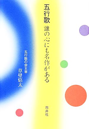 五行歌 誰の心にも名作がある