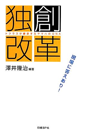 独創改革 現場に答えあり！トクラスが継承するヤマハのDNA