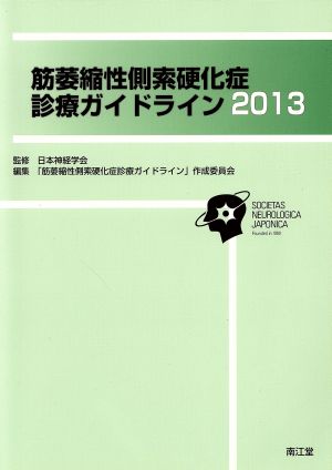 筋萎縮性側索硬化症診療ガイドライン(2013)