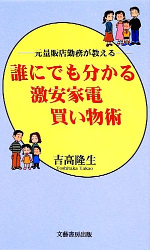 誰にでも分かる激安家電買い物術 元量販店勤務が教える