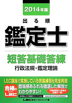 出る順鑑定士短答基礎答練 行政法規・鑑定理論(2014年版)