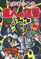 巨人の復讐 復刻名作漫画シリーズ