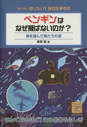 ペンギンはなぜ飛ばないのか？ 海を選んだ鳥たちの姿 もっと知りたい！海の生きものシリーズ6