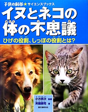 イヌとネコの体の不思議 ひげの役割、しっぽの役割とは？ 子供の科学★サイエンスブックス