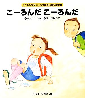 こーろんだこーろんだ 子どもが安全にくらすために読む絵本4