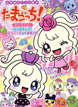 たまごっち！みらくるえほん はじめまして！みらいっち&くるるっち 小学館のテレビ絵本