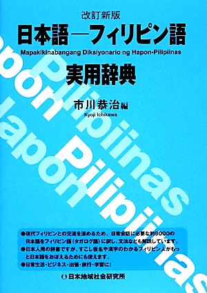 日本語-フィリピン語実用辞典