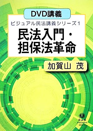 民法入門・担保法革命 ビジュアル民法講義シリーズ1