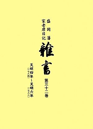 盛岡藩家老席日記 雑書(第三十ニ巻) 自・天明四年、至・天明六年