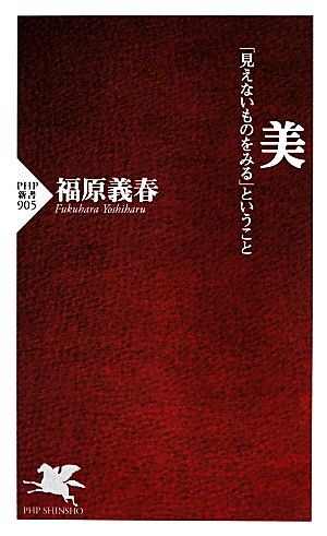 美 「見えないものをみる」ということ PHP新書