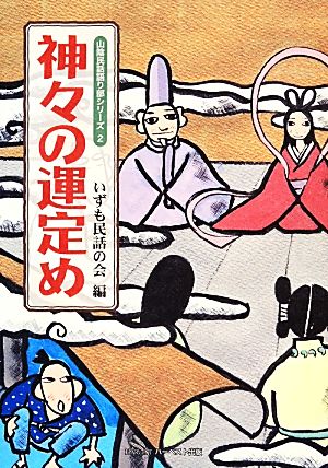 神々の運定め 山陰民話語り部シリーズ2