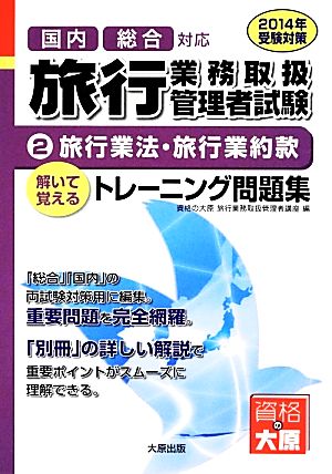 旅行業務取扱管理者トレーニング問題集(2) 旅行業法・旅行業約款