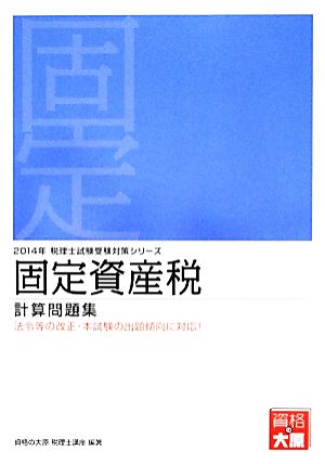 固定資産税計算問題集(2014年受験対策) 税理士試験受験対策シリーズ