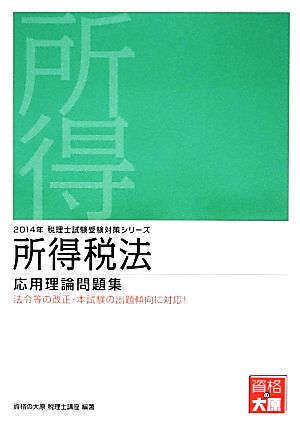 所得税法応用理論問題集(2014年受験対策) 税理士試験受験対策シリーズ