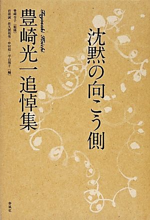 沈黙の向こう側豊崎光一追悼集