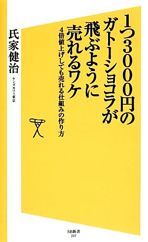 1つ3000円のガトーショコラが飛ぶように売れるワケ 4倍値上げしても売れる仕組みの作り方 SB新書