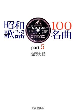 昭和歌謡100名曲(part.5)