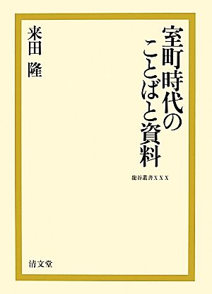 室町時代のことばと資料 龍谷叢書30