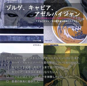 ゾルゲ、キャビア、アゼルバイジャン アゼルバイジャン文化観光省公認旅行ガイドブック 日本人のあまり行かない世界のセレブ・リゾート4