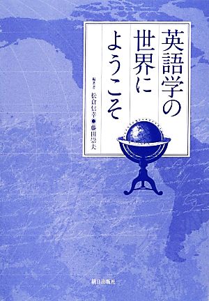 英語学の世界にようこそ