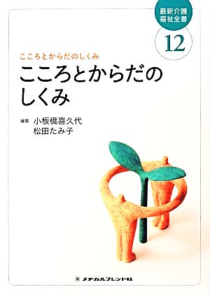 こころとからだのしくみ 最新介護福祉全書12