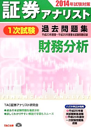 証券アナリスト 1次試験 過去問題集 財務分析(2014年試験対策)