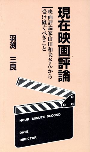 現在映画評論 映画評論家山田和夫さんから受け継ぐべきこと