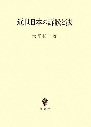 近世日本の訴訟と法