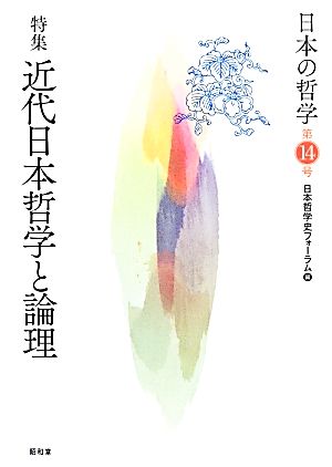 日本の哲学(第14号) 特集 近代日本哲学と論理