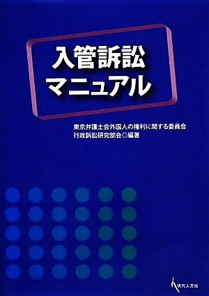 入管訴訟マニュアル