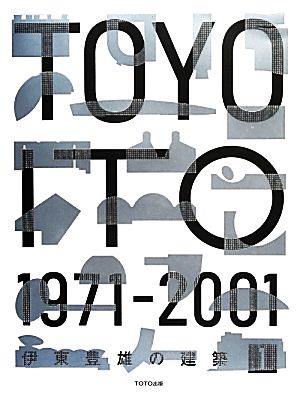 伊東豊雄の建築(1) 1971-2001