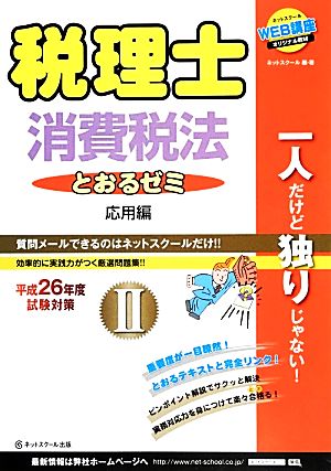 税理士とおるゼミ(2) 消費税法 応用編