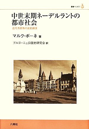 中世末期ネーデルラントの都市社会近代市民性の史的探求叢書ベリタス