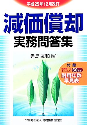 減価償却実務問答集(平成25年12月改訂)