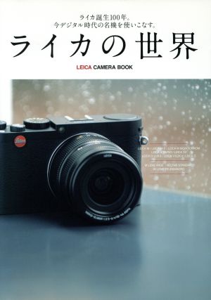 ライカの世界 ライカ誕生100年。今デジタル時代の名機を使いこなす。 LEICA CAMERA BOOK