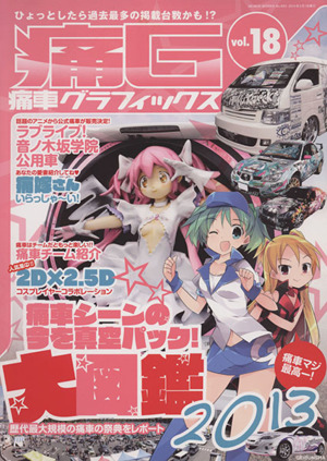 痛車グラフィックス(Vol.18) GEIBUN MOOKS943