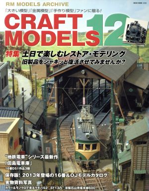 CRAFT MODELS(Vol.12) 特集 土日で楽しむレストア・モデリング NEKO MOOK2039