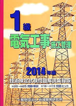 1級電気工事施工管理技術検定試験問題解説集録版(2014年版)