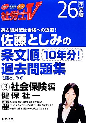 社労士V 佐藤としみの条文順過去問題集(3) 社会保険編