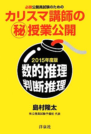 必勝公務員試験のためのカリスマ講師のマル秘授業公開 数的推理・判断推理(2015年度版)