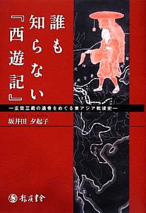 誰も知らない『西遊記』 玄奘三蔵の遺骨をめぐる東アジア戦後史