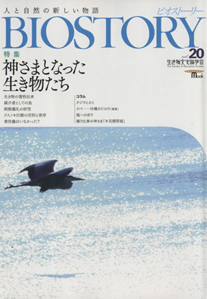 BIOSTORY ビオストーリー 人と自然の新しい物語(Vol.20) 特集 神さまとなった生き物 SEIBUNDO Mook