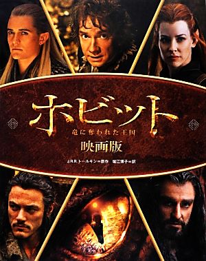 ホビット 竜に奪われた王国 映画版