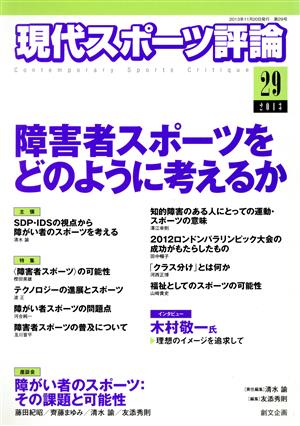 現代スポーツ評論(29) 特集 障害者スポーツをどのように考えるか