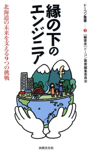 縁の下のエンジニア北海道の未来を支える9つの挑戦ドーコン叢書3