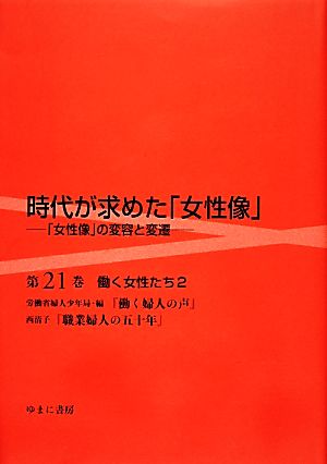 時代が求めた「女性像」(第21巻) 「女性像」の変容と変遷-働く女性たち 2