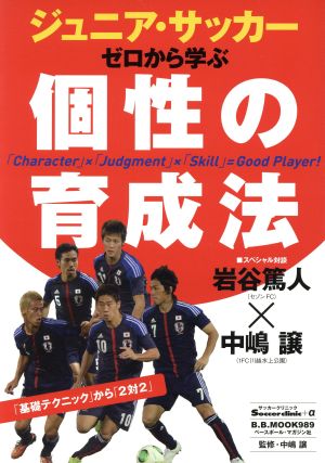 ジュニア・サッカー ゼロから学ぶ個性の育成法 B.B.MOOK989Soccer clinic+α