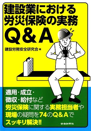 建設業における労災保険の実務Q&A