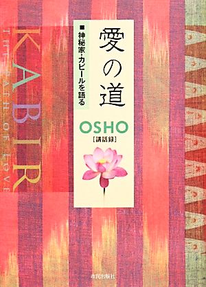 愛の道 神秘家・カビールを語る