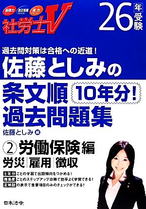 社労士V 佐藤としみの条文順過去問題集(2) 労働保険編(労災・雇用・徴収)